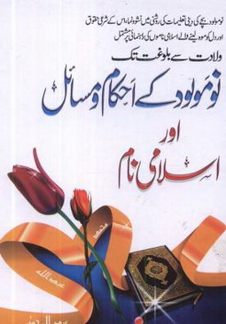 nuo moulood k ahkam o masail aur islami naam